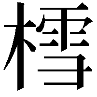 樰