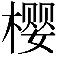 樱