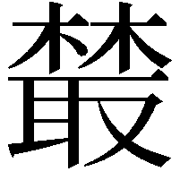 樷