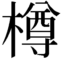 樽