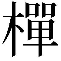 樿