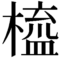 橀