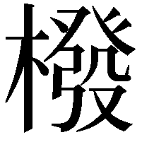 橃