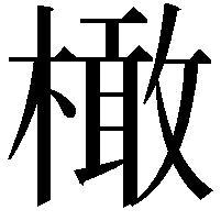 橄