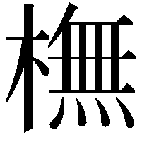 橅