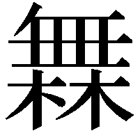 橆