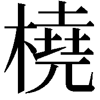 橈