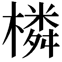 橉