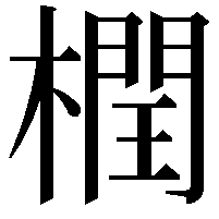 橍