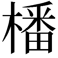 橎