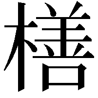 橏