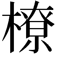 橑