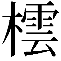 橒