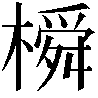 橓