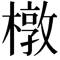 橔