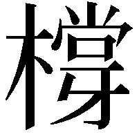 橕