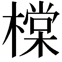 橖