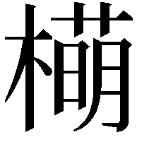 橗