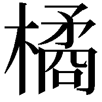 橘