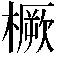 橛