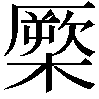 橜