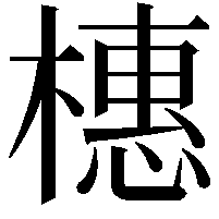 橞