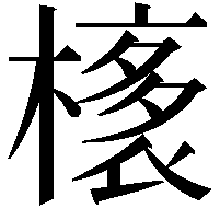 橠