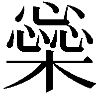 橤