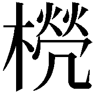 橩