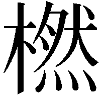 橪