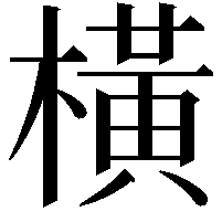 橫