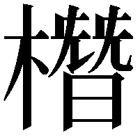 橬