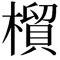 橮