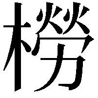 橯