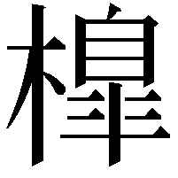 橰