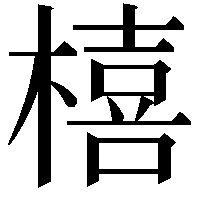 橲