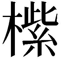 橴