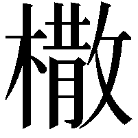 橵