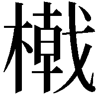 橶