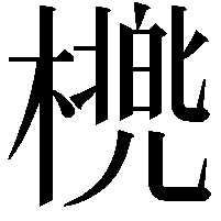 橷