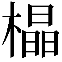 橸