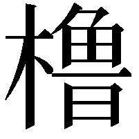 橹