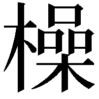 橾