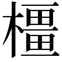 橿