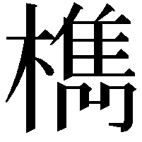 檇