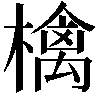 檎