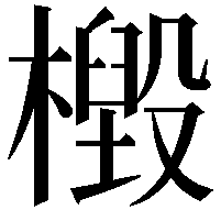 檓