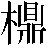 檙