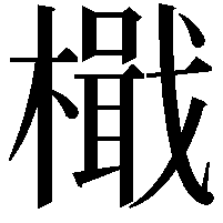 檝