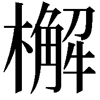 檞